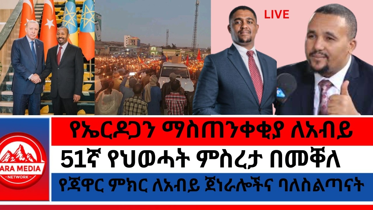 51ኛ የህወሓት ምስረታ በመቐለ/የኤርዶጋን ማስጠንቀቂያ ለአብይ/የጃዋር ምክር ለአብይ ጀነራሎችና ባለስልጣናት 2-17 -2026