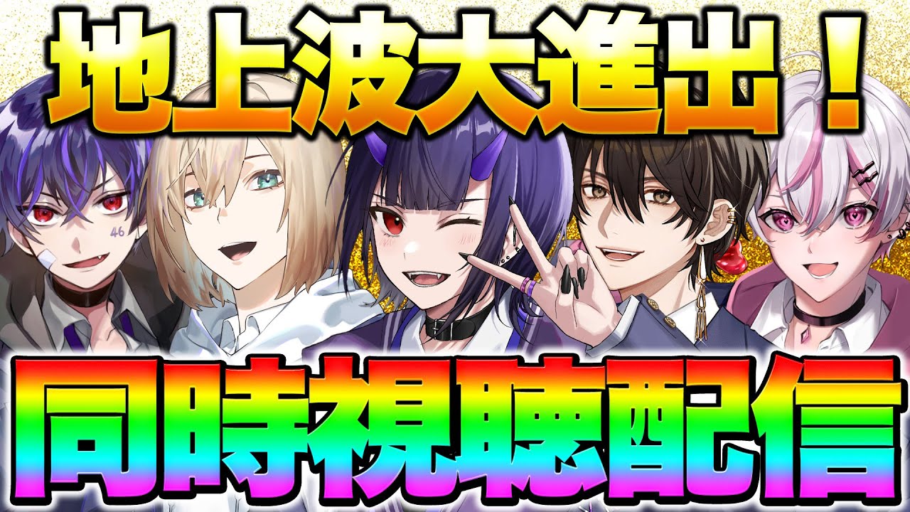 【地上波】俺たちのTV番組ができたぞー！【大人が教えてくれないこと】【ニキ/しろせんせー/りぃちょ/キルシュトルテ】