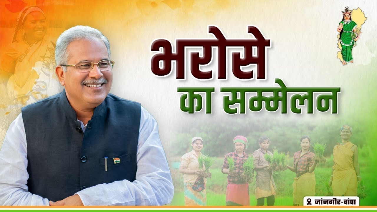Chhattishgarh Bharose Ka Sammelan : 'भरोसे का सम्मेलन' कार्यक्रम (खोखरा, जांजगीर) | वनइंडिया हिंदी