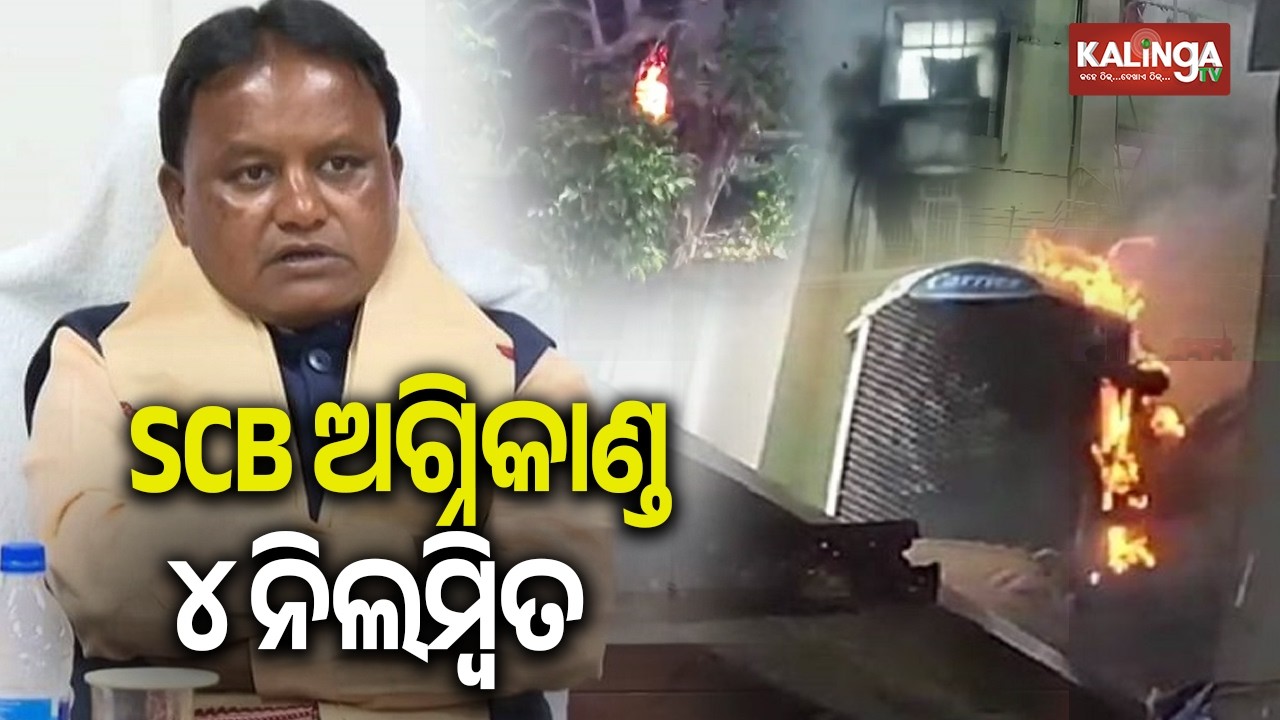 Fire Fury: Odisha CM Mohan Majhi Suspends 4 Over SCB Medical Blaze | Kalinga TV