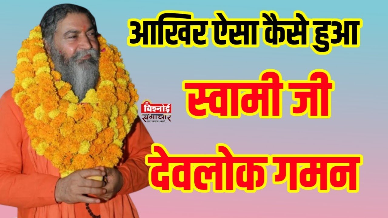 बहुत दुखद समाचार बिश्नोई समाज के लिऐ स्वामी राजेन्द्रानन्द हरिद्वार देवलोक गमन #bishnoi 