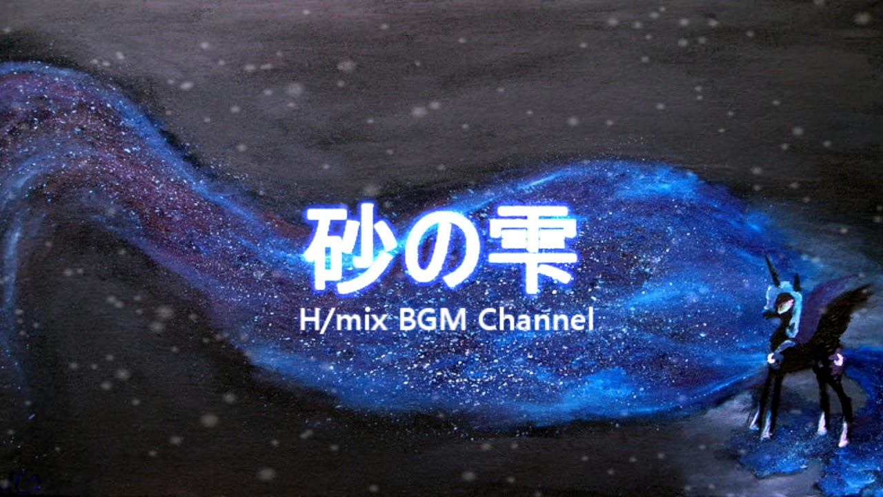 砂の雫【公式・高音質】