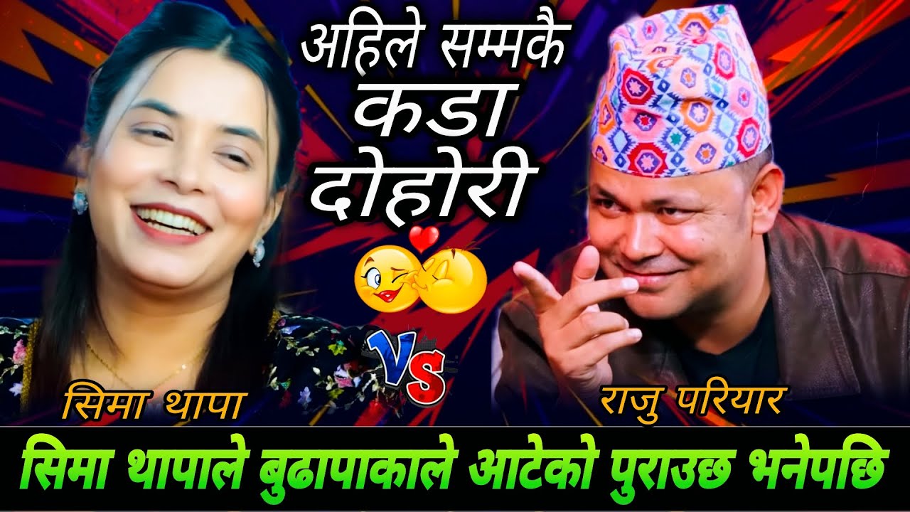 सिमा थापाले बुढापाकाले आटेको पुराउछ भनेपछि😘|| New Live Dohori || Raju Pariyar vs Sima Thapa