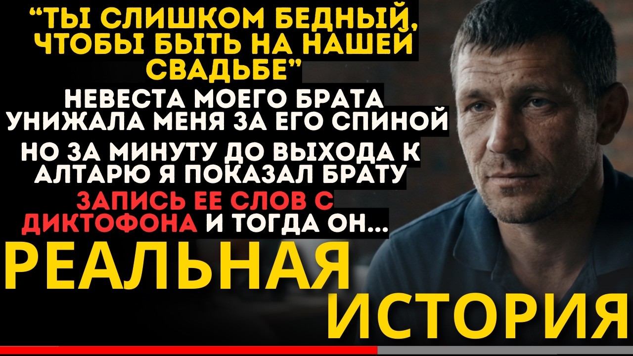 Невеста НАЗВАЛА меня «НИЩЕБРОДОМ», не зная, КТО оплатил свадьбу. МГНОВЕННАЯ КАРМА!
