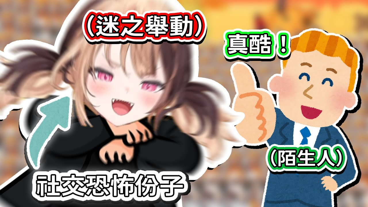 Gigi 現實中的社交恐怖份子行為快把自己笑死了www【Hololive中文精華】