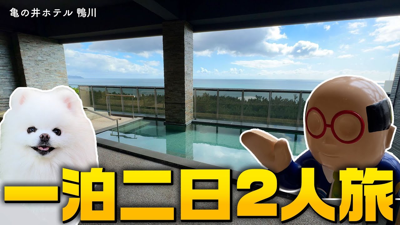 愛犬と絶景＆絶品料理に大満足の千葉一泊二日2人旅