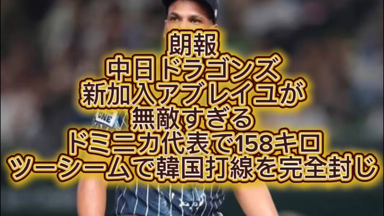【プロ野球】中日ドラゴンズ新加入外国人アブレイユがドミニカ代表で158キロツーシームで韓国打線を完全封じ#プロ野球 #中日ドラゴンズ 