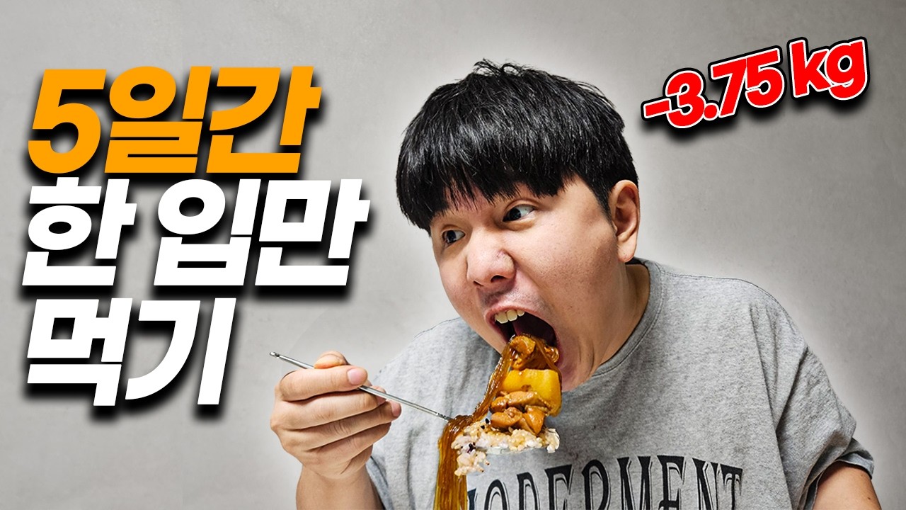 5일 동안 '딱 한 입'만 먹으면 벌어지는 일 (다이어트 챌린지)