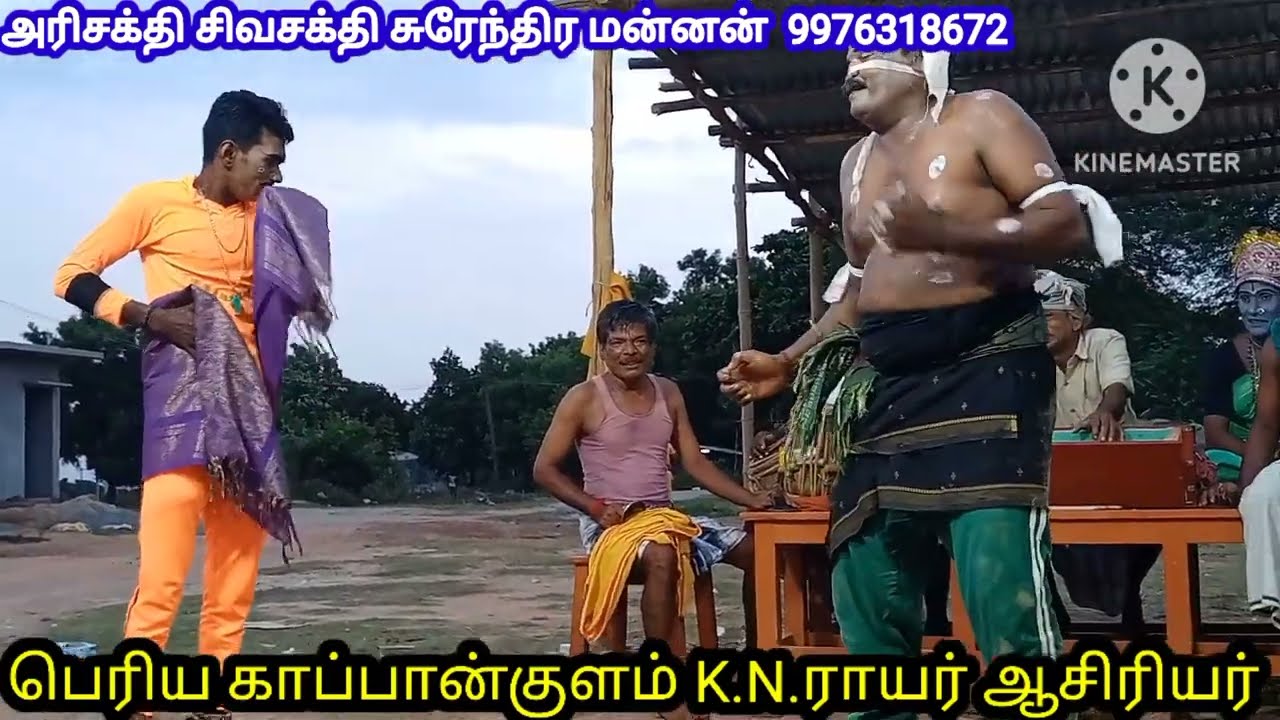 காப்பான்குளம் K.N.ராயர் தெருக்கூத்து