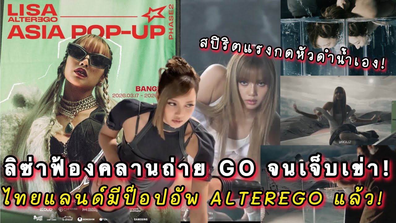 ลิซ่ามาฟ้องคลานถ่ายเพลง GO จนเจ็บเข่า สปิริตแรงกดหัวดำน้ำเอง ไทยแลนด์มีป็อปอัพ ALTEREGO แล้ว! 