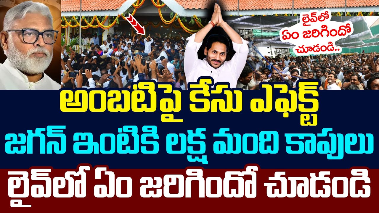 అంబ‌టిపై కేసు ఎఫెక్ట్ .. జ‌గ‌న్ ఇంటికి ల‌క్ష‌ల మంది కాపులు..| YS Jagan | Ambati Rambabu | YCP vs TDP