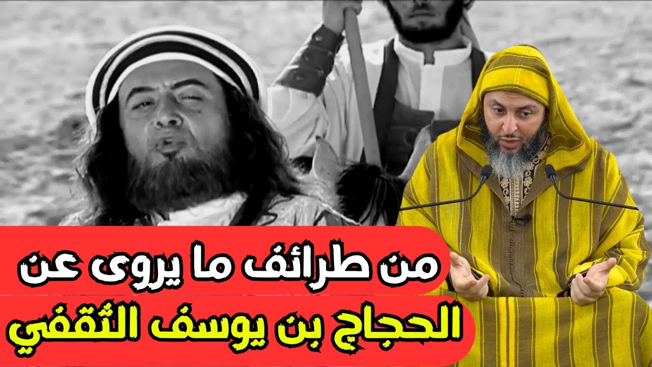 من طرائف ما يروى عن الحجاج بن يوسف الثقفيl الشيخ سعيد الكملي