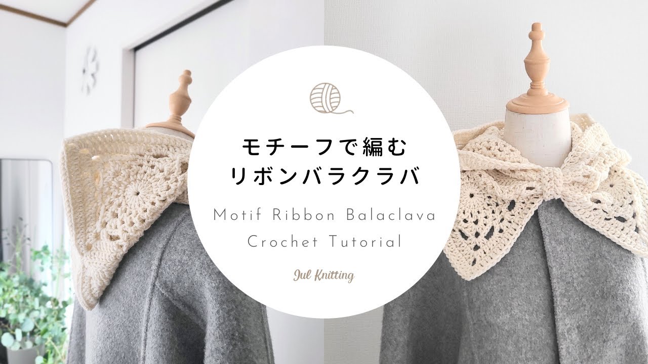 【かぎ針編み】モチーフで編むリボンバラクラバ｜Motif Ribbon Balaclava Crochet Tutorial【編み物】