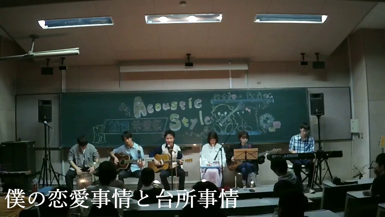 90,僕の恋愛事情と台所事情 -アコースティックスタイル -2019 常盤祭 3日目