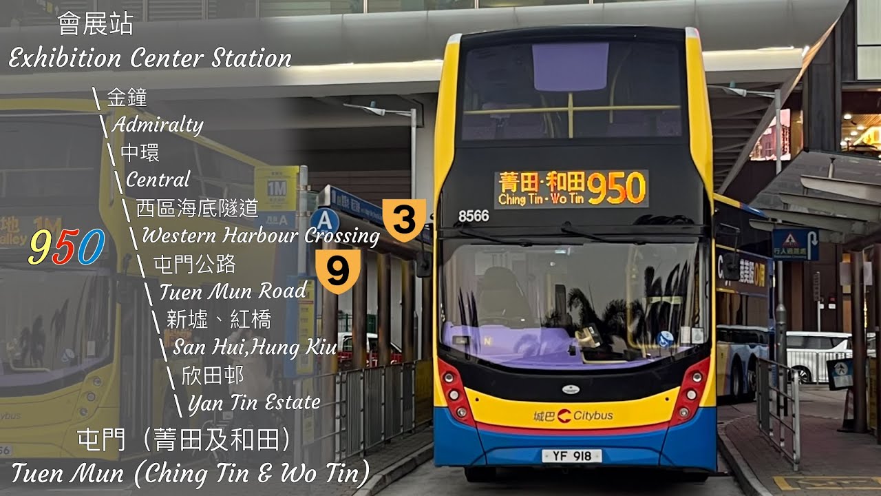 ［不再終結於和田］過海隧巴 CHTB 950 會展站 ➡️ 屯門（菁田邨） Exhibition Center Station ➡️ Tuen Mun (Ching Tin Estate) 原速行車