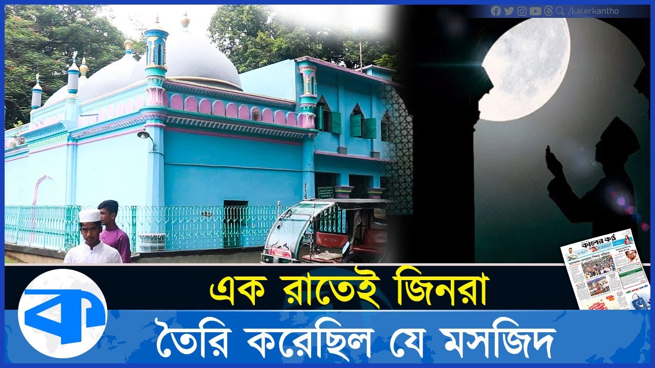 এক রাতেই জিনরা তৈরি করেছিল যে মসজিদ | Bharara Shahi Mosque | Jin Mosque | Pabna News
