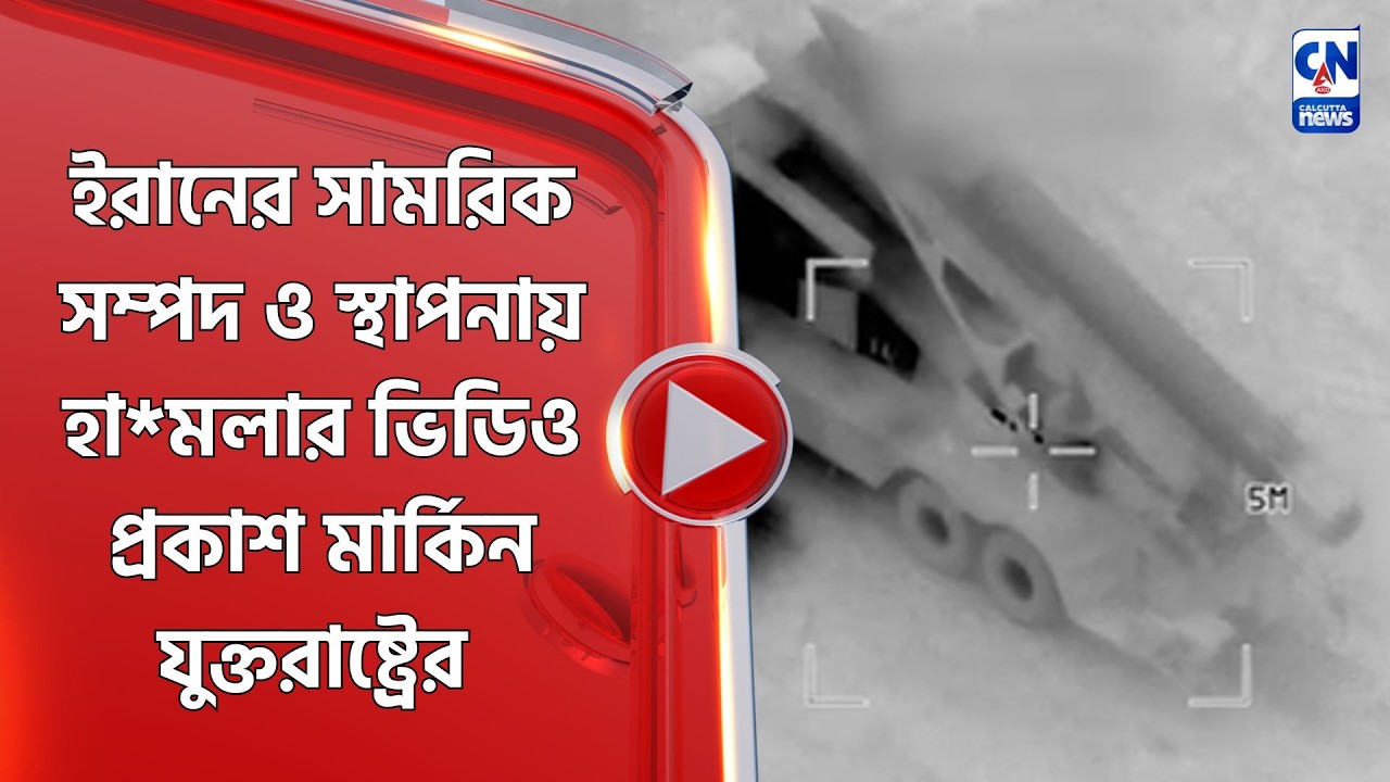 ইরানের সামরিক সম্পদ ও স্থাপনায় মার্কিন হা*মলার ভিডিও প্রকাশ মার্কিন যুক্তরাষ্ট্রের