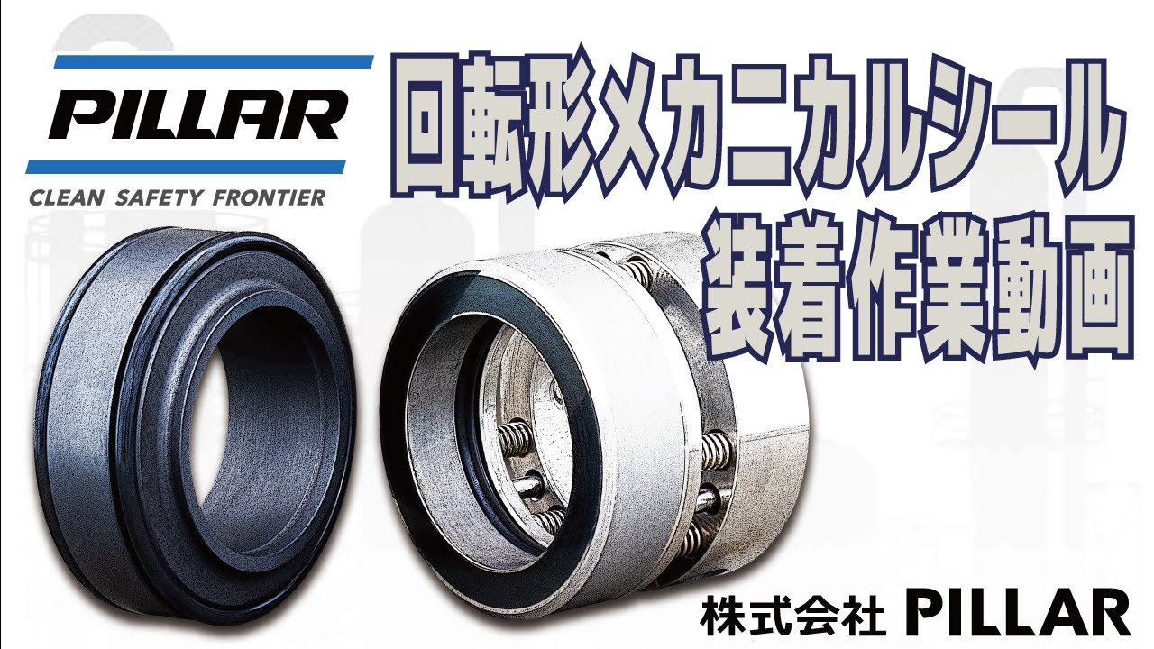 ポンプの分解・組立作業が多く大変です。【回転形メカニカルシール装着作業】