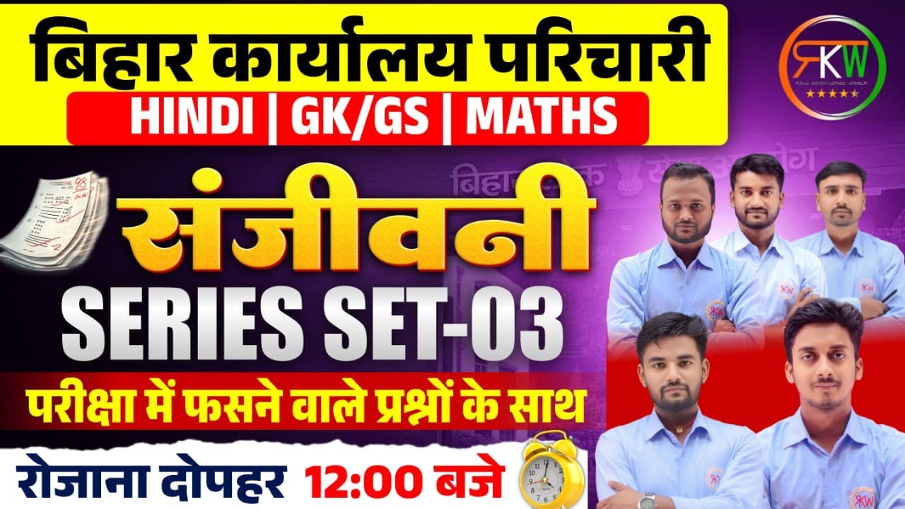 BSSC कार्यालय परिचारी | SET- 03 | मैराथन क्लास (Mairathan Class) || हिन्दी | विज्ञान |GK| MATH |#rkw