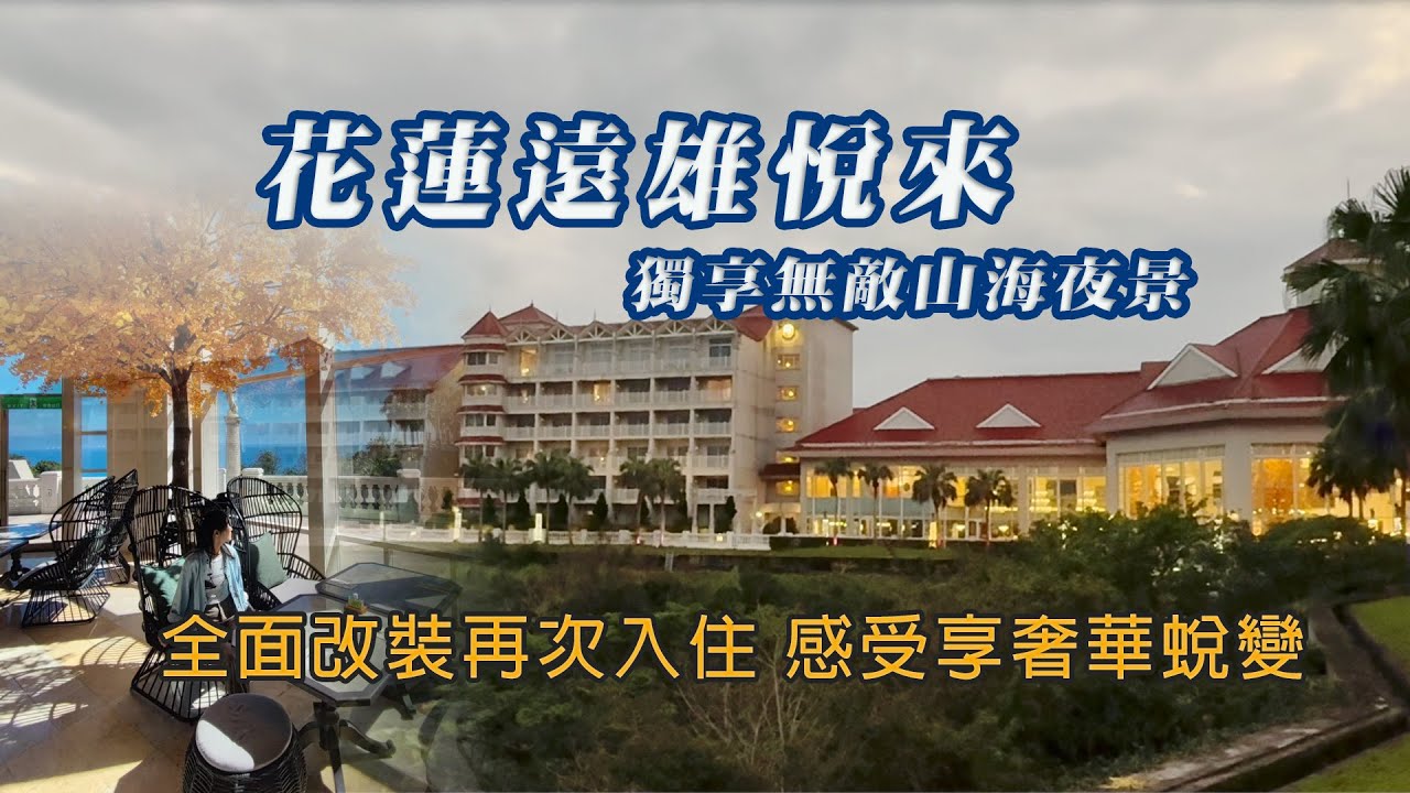 【花蓮遠雄悅來｜獨享無敵山海夜景｜全面改裝再次入住】