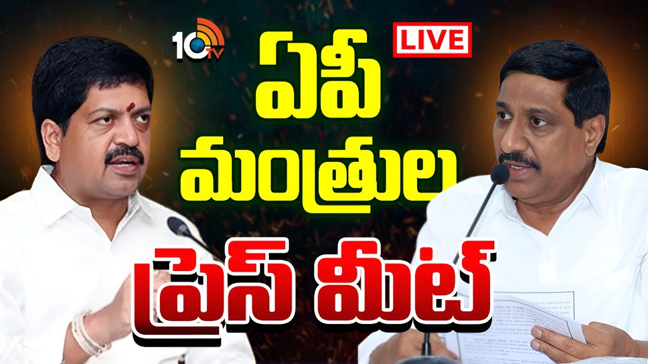 LIVE : ఏపీ మంత్రుల ప్రెస్‌ మీట్‌ | Ministers Kollu Ravindra And Janardhan Reddy Press Meet | 10TV