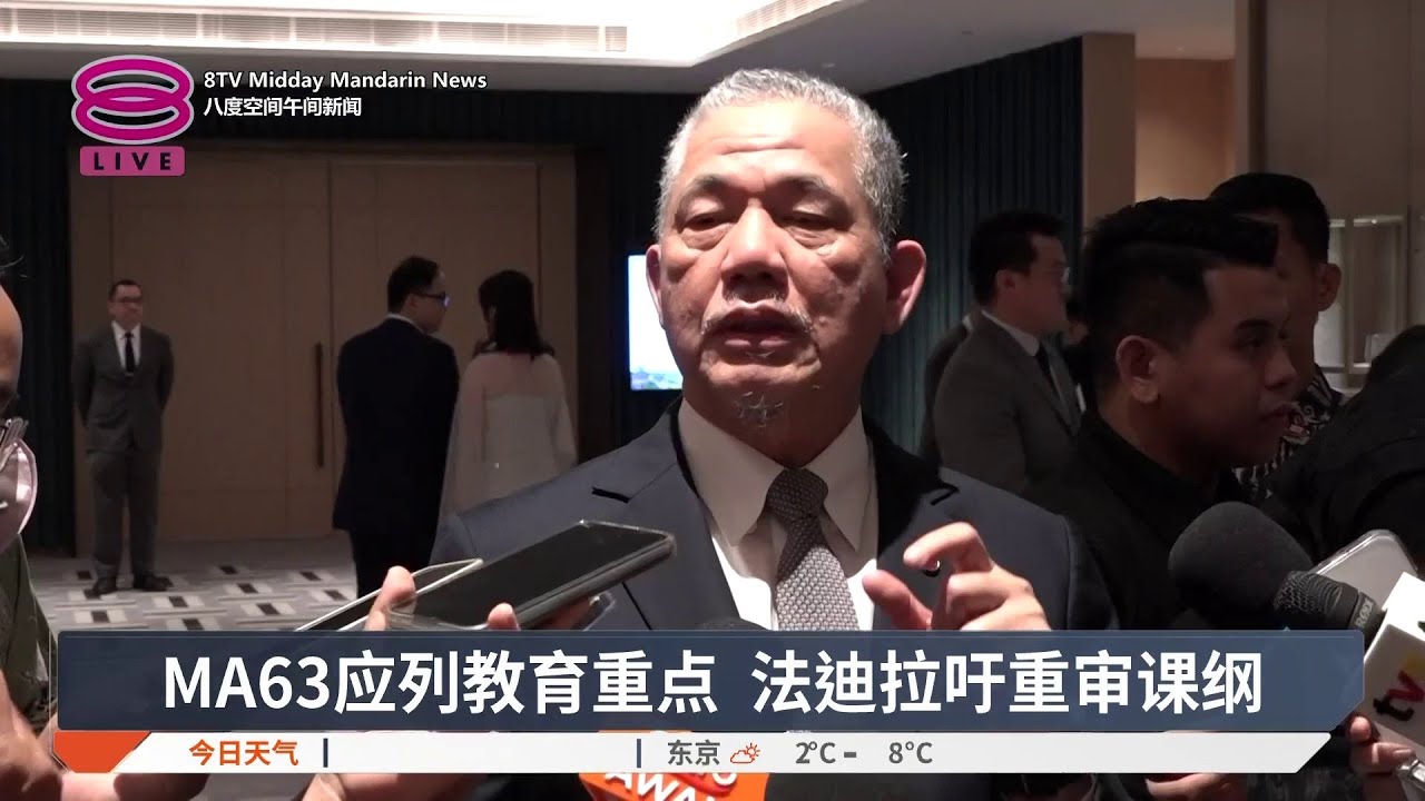 MA63应列教育重点 法迪拉吁重审课纲【2026.01.26 八度空间午间新闻】