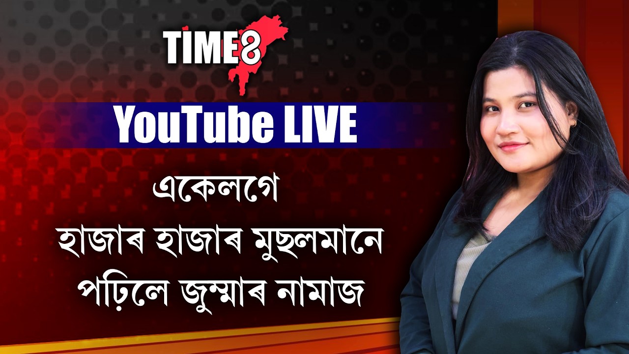 একেলগে হাজাৰ হাজাৰ মুছলমানে পঢ়িলে জুম্মাৰ নামাজ।
