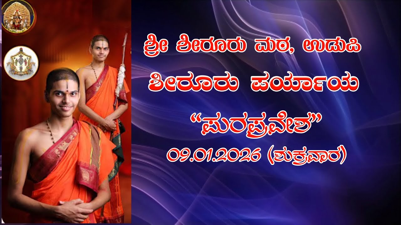 ಉಡುಪಿ ಶೀರೂರು ಪರ್ಯಾಯ ಪುರಪ್ರವೇಶ