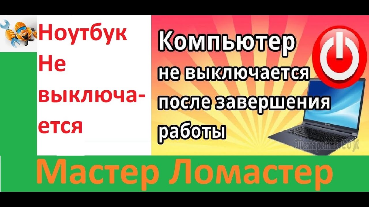 Ноутбук Не Выключается