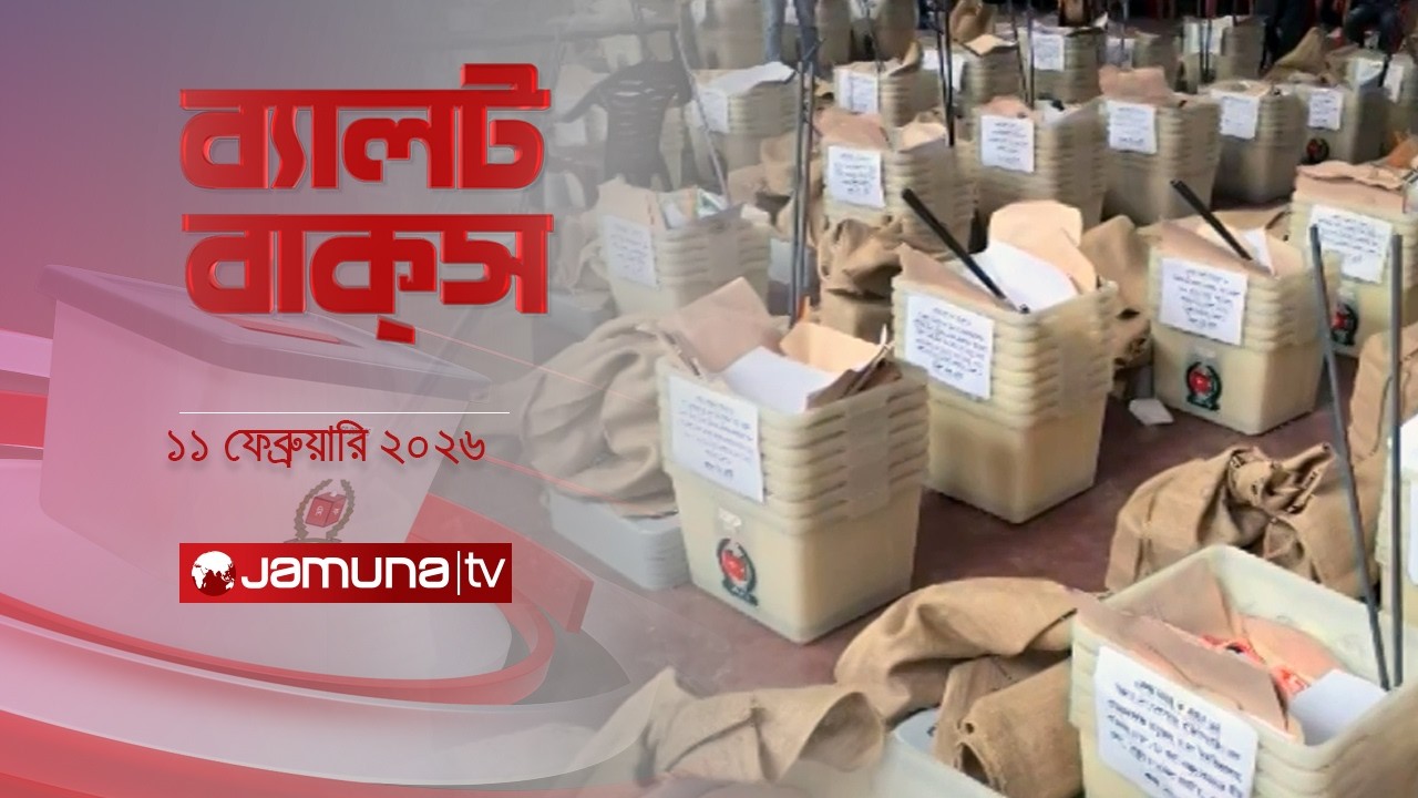 ব্যালট বাক্স | Latest Election Bulletin | Jamuna News | 11 AM | 11 February 2026 | Jamuna TV