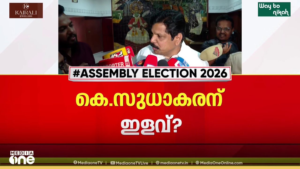 സുധാകരൻ കണ്ണൂരിലെ കോൺഗ്രസിനെ കെട്ടിപ്പടുത്ത നേതാവ്; ആരെ ഉൾപ്പെടുത്തണമെന്ന് തീരുമാനിക്കുക ഹൈക്കമാൻഡ്