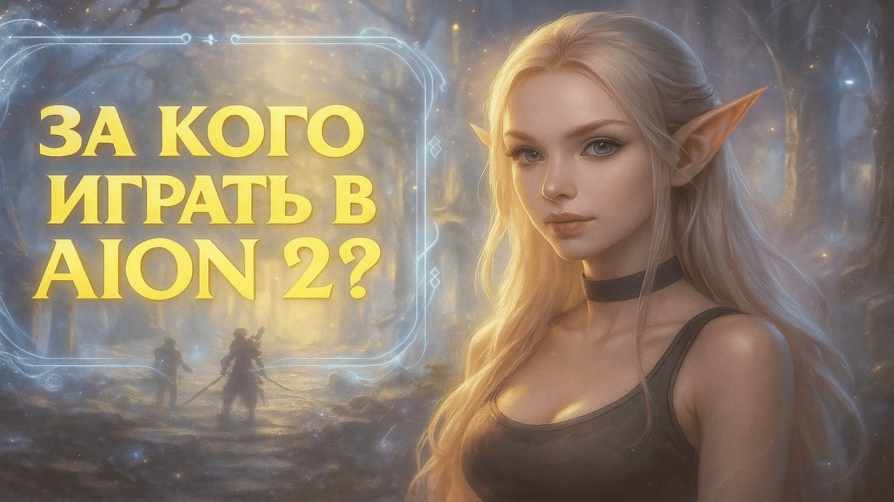 АИОН 2 обзор классов | Не создавай персонажа, пока не посмотришь это!