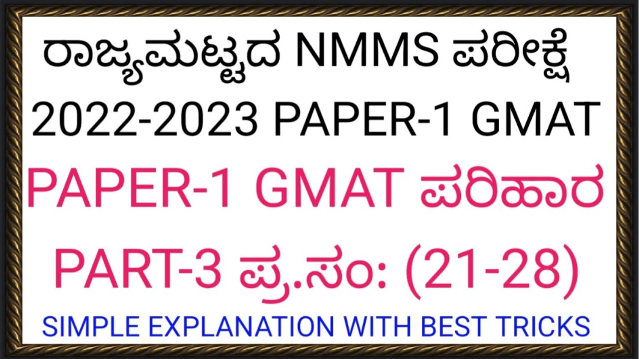 ರಾಜ್ಯಮಟ್ಟದ NMMS-ಪರೀಕ್ಷೆ-2022-2023 PAPER-1 GMAT ಸುಲಭ ಪರಿಹಾರ With Simple Tricks PART-3