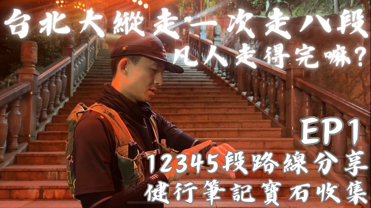 台北大縱走一次走完八段凡人挑戰能成功嗎? 台北大縱走八段Ubike串連+路線與Ubike站分享 健行筆記寶石版台北大縱走八段路線時間地型分享  全程GPX分享 EP1
