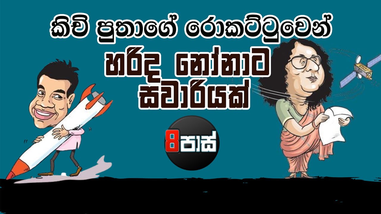NETH FM 8 PASS JOKES |කිචි පුතාගේ රොකට්ටුවෙන් හරිද නෝනාට සවාරියක්  ! 2025.08.08