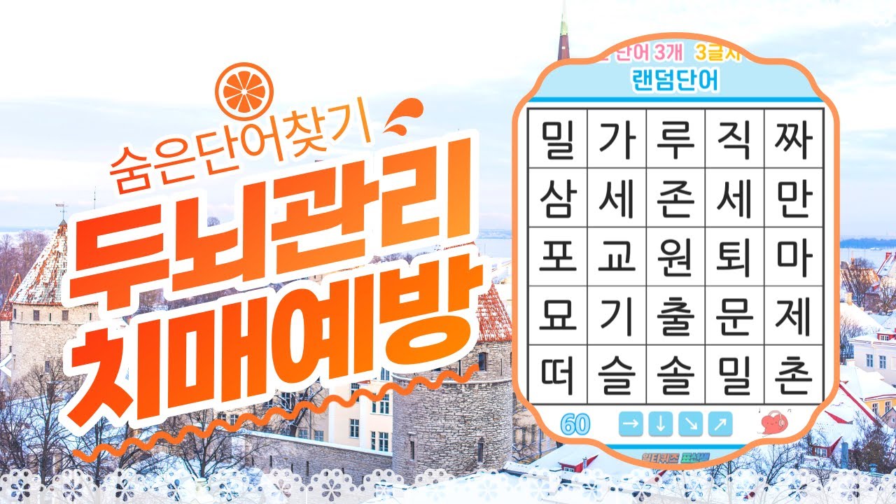 느려진 두뇌를 되살리는 퀴즈- [숨은단어찾기, 치매예방, 퀴즈, 초성퀴즈, 단어퀴즈, 두뇌운동, 뇌건강, 치매테스트, 기억력, 집중력 강화, 재밌는 퀴즈 ]
