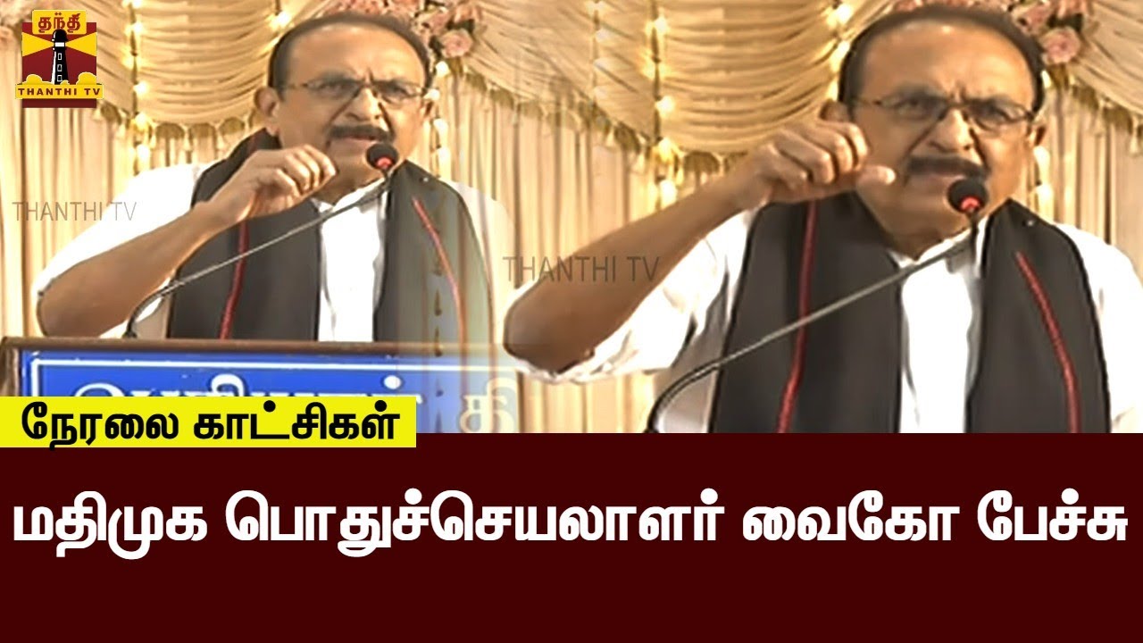 🔴LIVE : மதிமுக பொதுச்செயலாளர் வைகோ பேச்சு | Vaiko | MDMK | VaikoSpeech