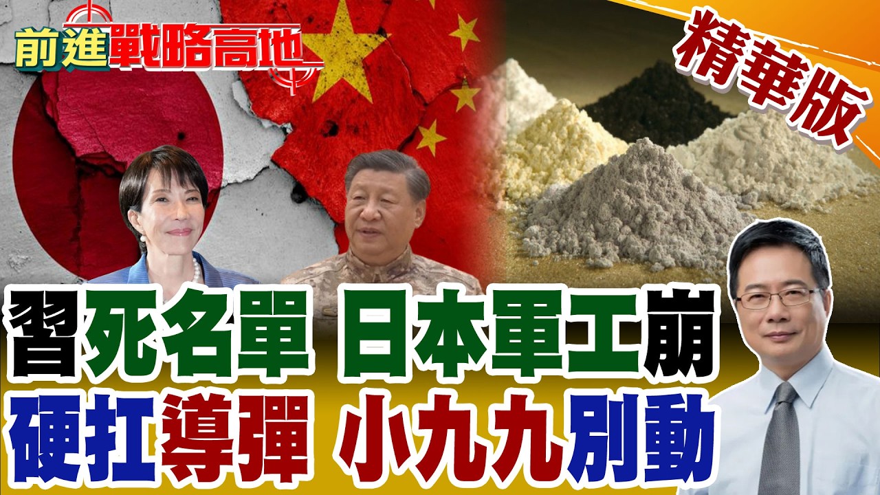 中國列死亡名單痛擊日本軍工企業! 高市早苗不服 7萬美元一噸稀土 硬著頭皮幹? 新型軍國主義妄動 頑抗到底 北京掌握與那國島導彈!【前進戰略高地】精華版‪@全球大視野Global_Vision