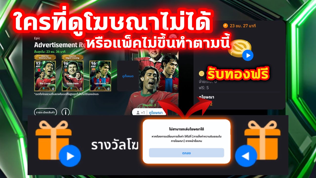 ใครที่ดูโฆษณาไม่ได้! หรือแพ็คepic ไม่ขึ้นทำตามนี้ รับทองฟรี eFootball2026