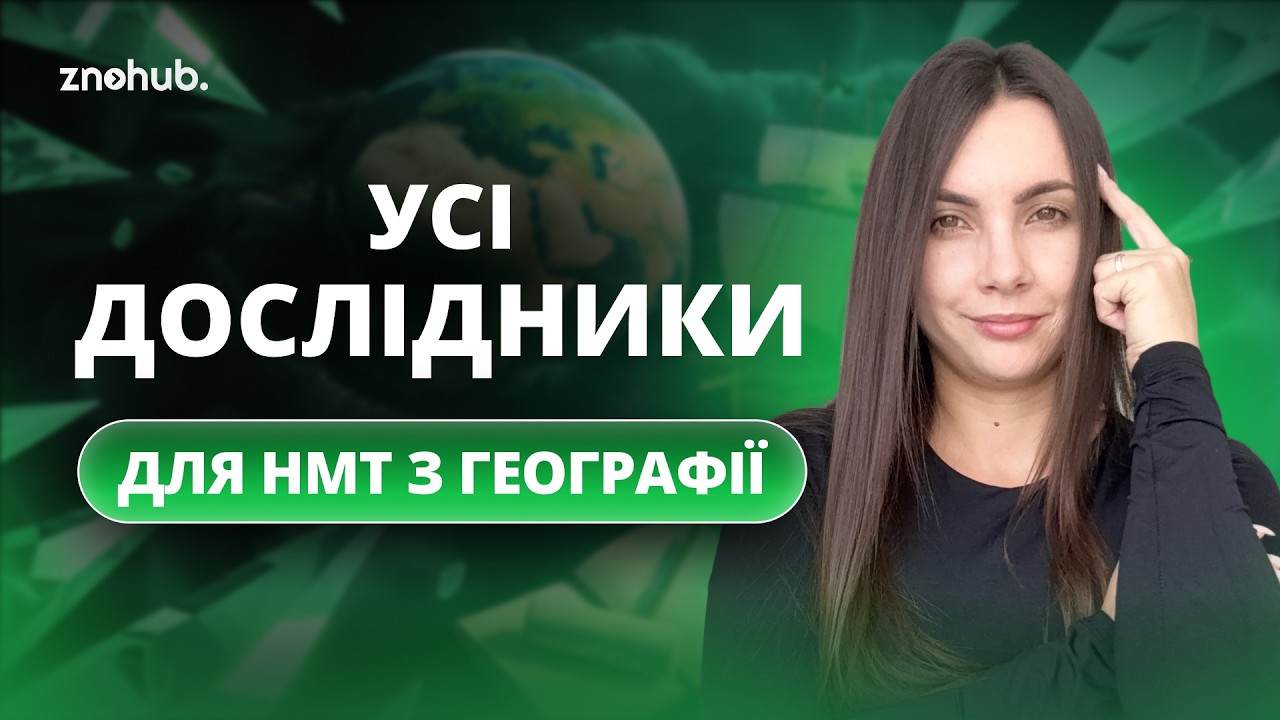 Усі дослідники для НМТ з географії
