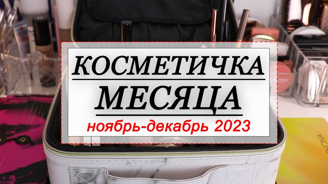 КОСМЕТИЧКА МЕСЯЦА НОЯБРЬ ДЕКАБРЬ 2023 | СОБИРАЕМ КОСМЕТИКУ НА МЕСЯЦ | Shik, Charlotte Tilbury