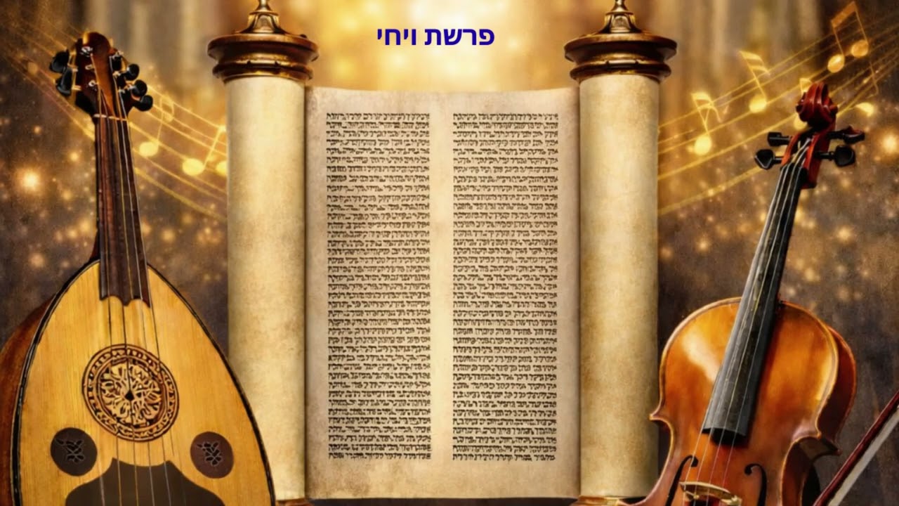 קריאת פּרשׁת ויחי- חזן אליהו כהן