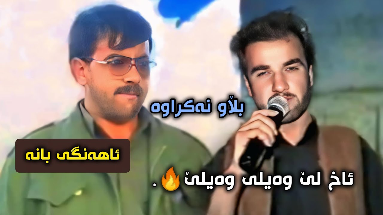 سمایل سەردەشتی و سلێمان لاجانی ئاهەنگی بانە❤.Smail Sardashti Sleman Lajani Ahangi Bana