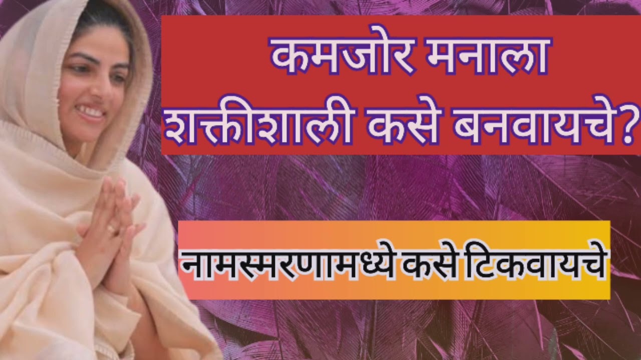 मनाला शक्तीशाली कसे बनवायचे?