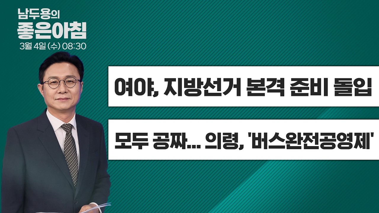 [3월 4일 LIVE] 남두용의 좋은아침  