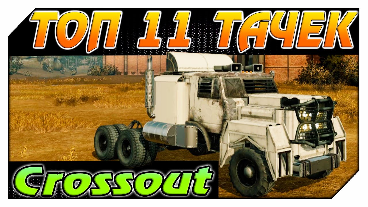 Crossout.Кроссаут. ТОП 11 КРУТЫХ ТАЧЕК.