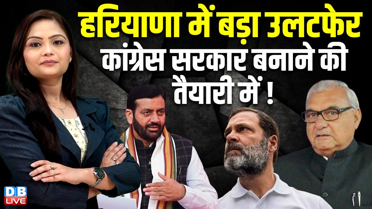Haryana में बड़ा उलटफेर, Congress सरकार बनाने की तैयारी में ! Anil Vij | Nayab Singh Saini |#dblive