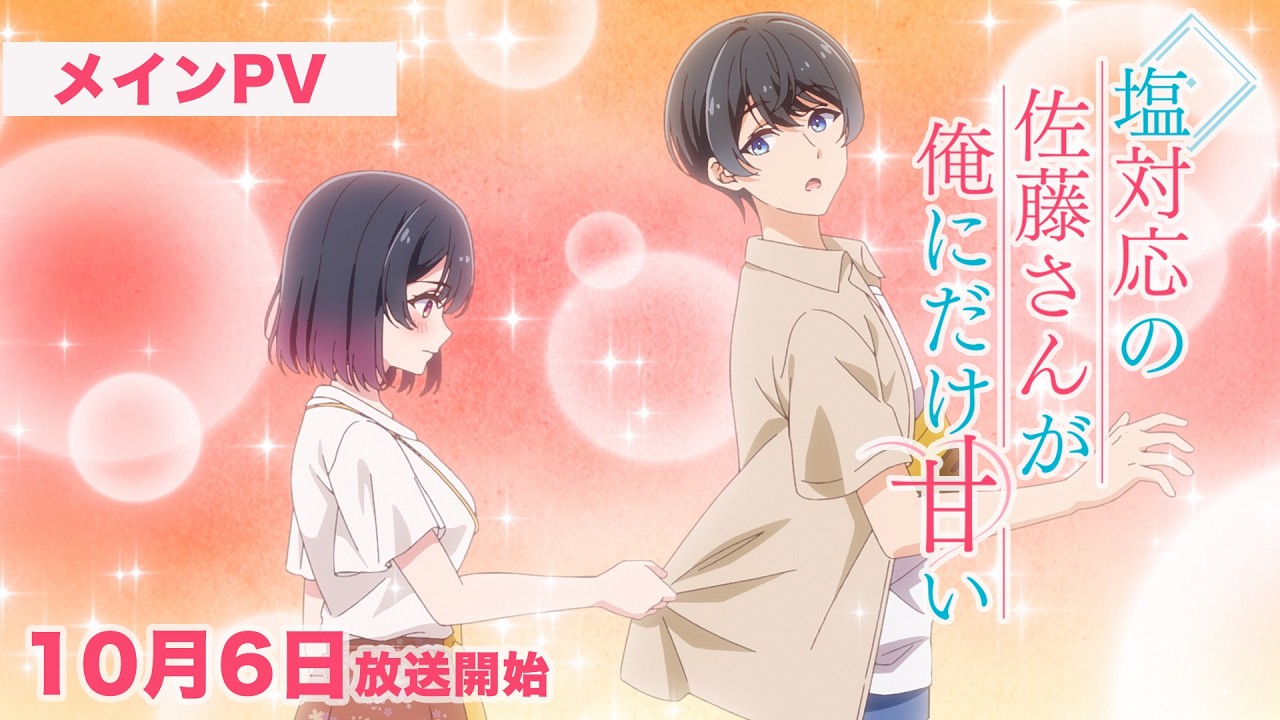 【10月6日放送開始】TVアニメ「塩対応の佐藤さんが俺にだけ甘い」メインPV