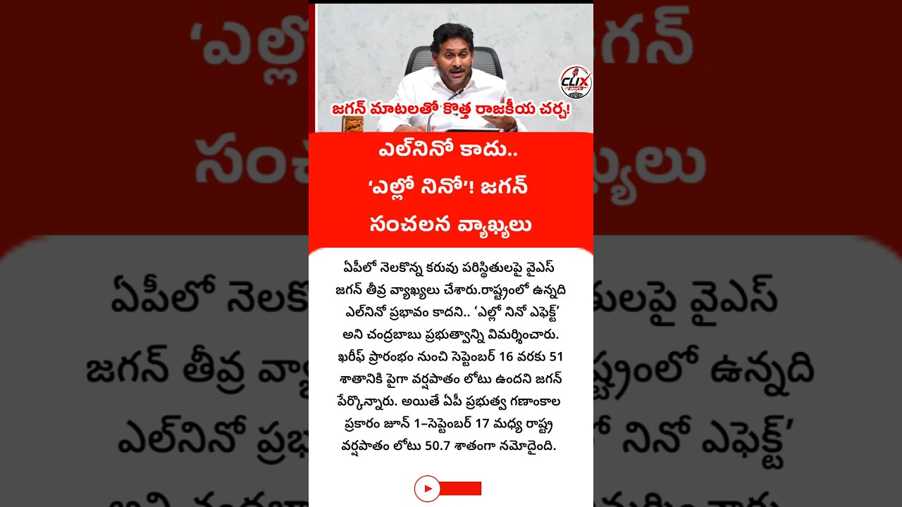 #YSJagan #YellowNino #ElNino #APPolitics #AndhraPradesh #JaganNews #clixtelugu