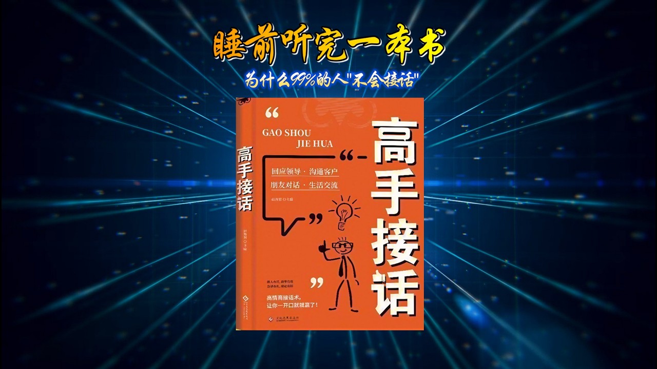 睡前必听《高手接话》为什么99%的人一开口就输了？3个接话技巧让你告别社交尴尬！#高手接话 #沟通技巧 #说话艺术 #睡前听书 #深度解读#社交恐惧 #职场沟通 #人际关系 #情商提升 #聊天技巧